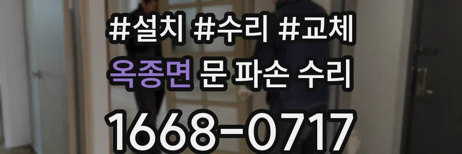 옥종면 문 파손 수리