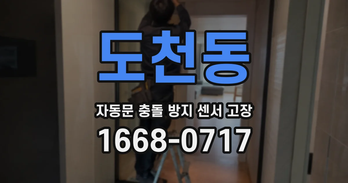 도천동 자동문 충돌 방지 센서 고장