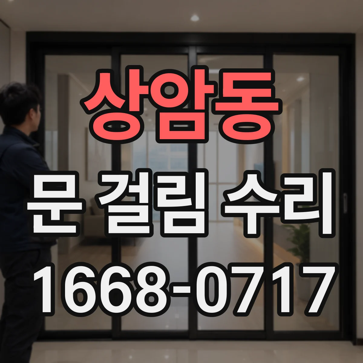 상암동 문 걸림 수리