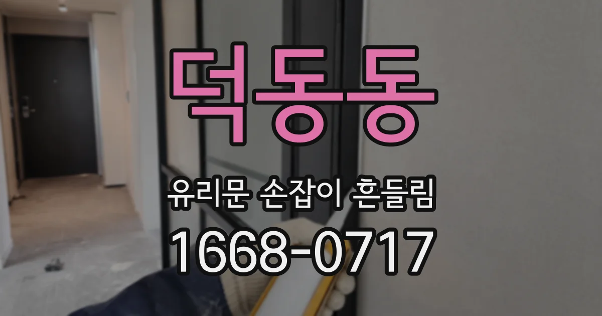 덕동동 유리문 손잡이 흔들림