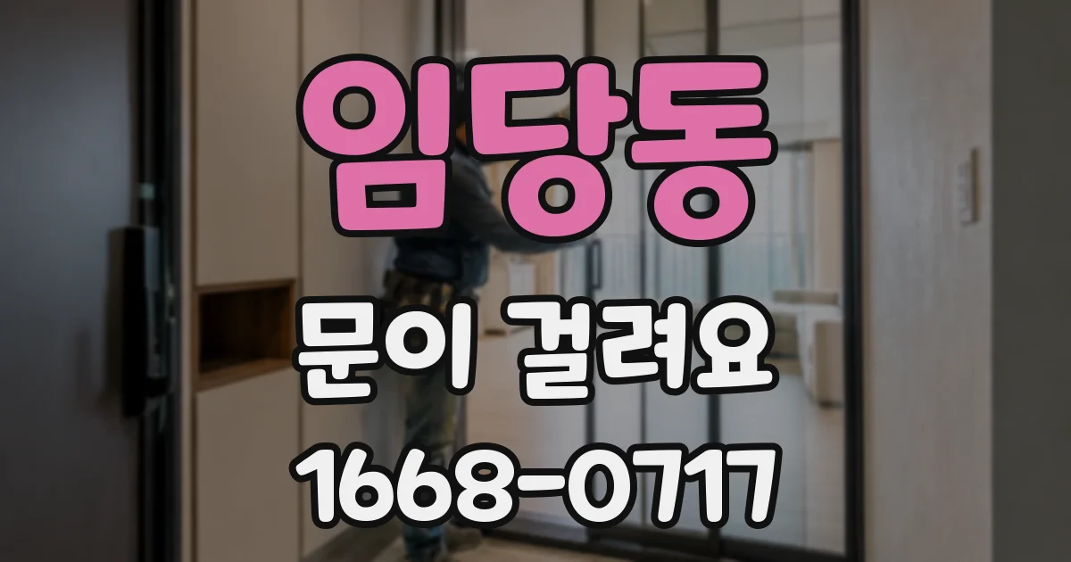 임당동 문이 걸려요
