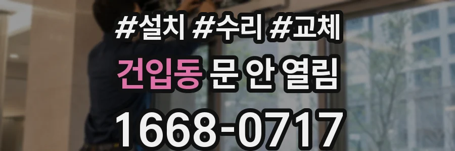건입동 문 안 열림