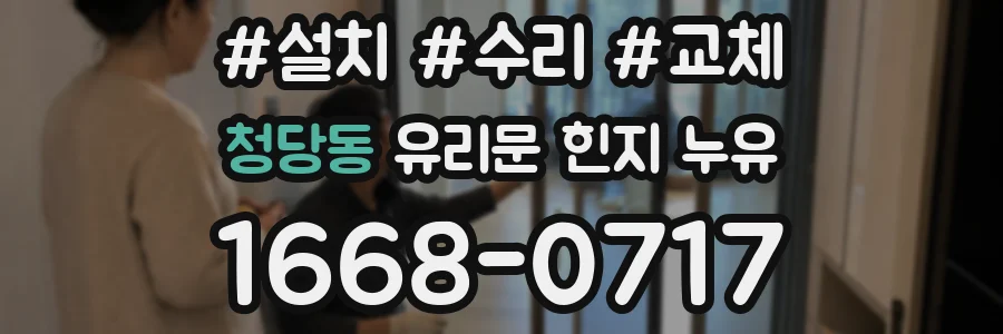 청당동 유리문 힌지 누유