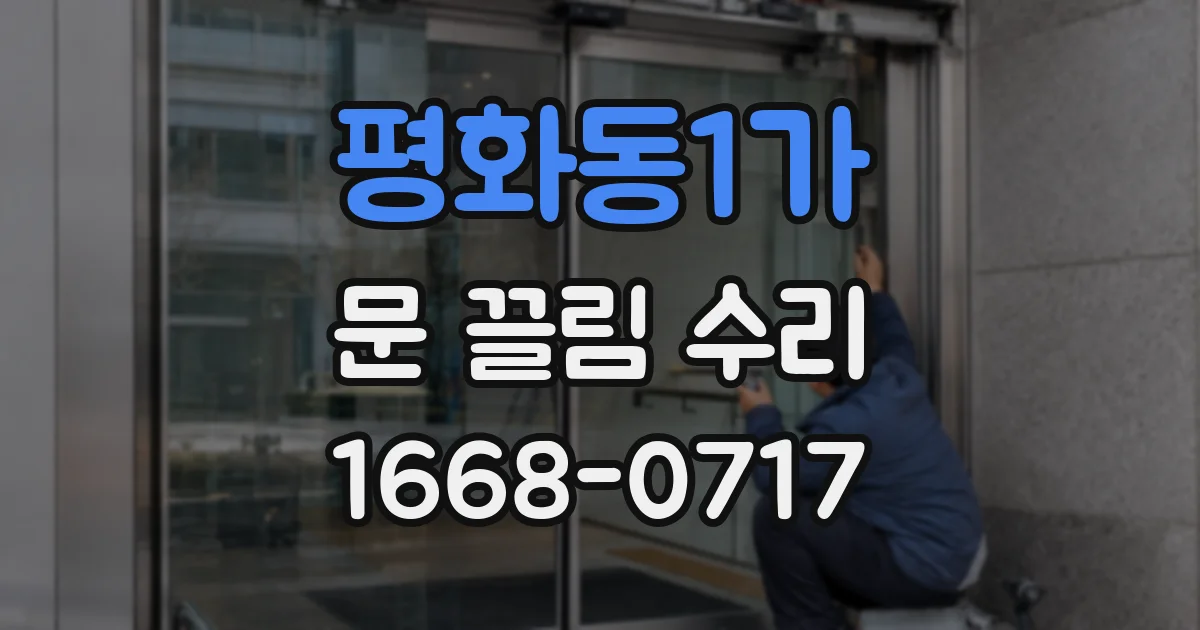 평화동1가 문 끌림 수리