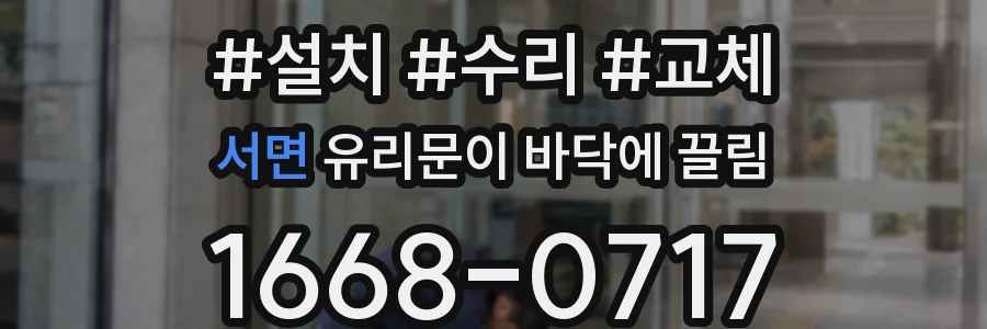 서면 유리문이 바닥에 끌림