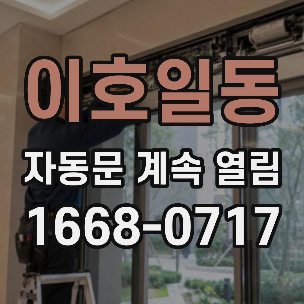 이호일동 자동문 계속 열림