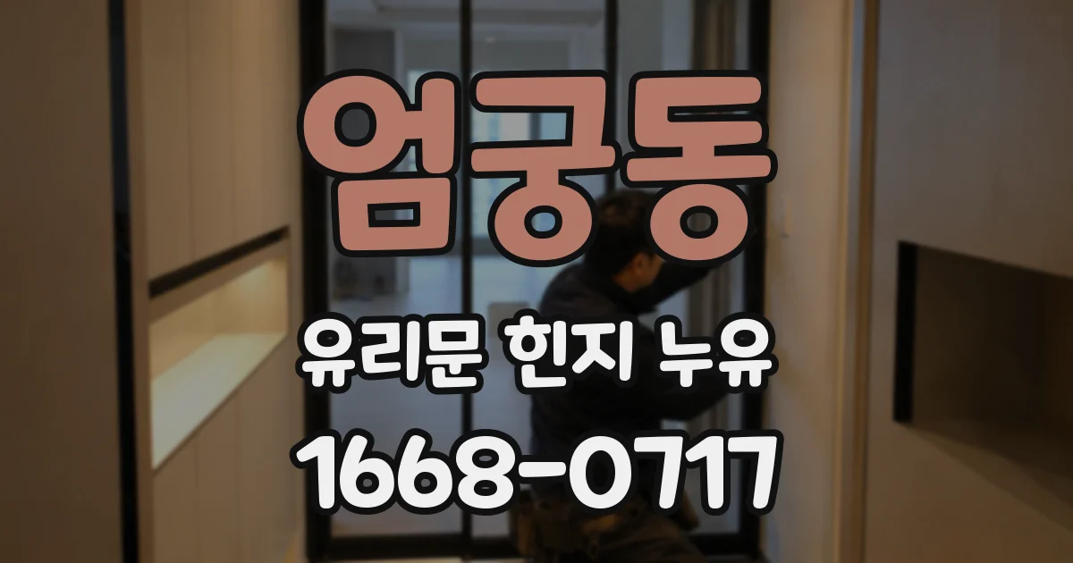엄궁동 유리문 힌지 누유