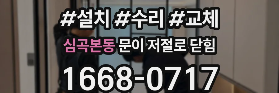 심곡본동 문이 저절로 닫힘