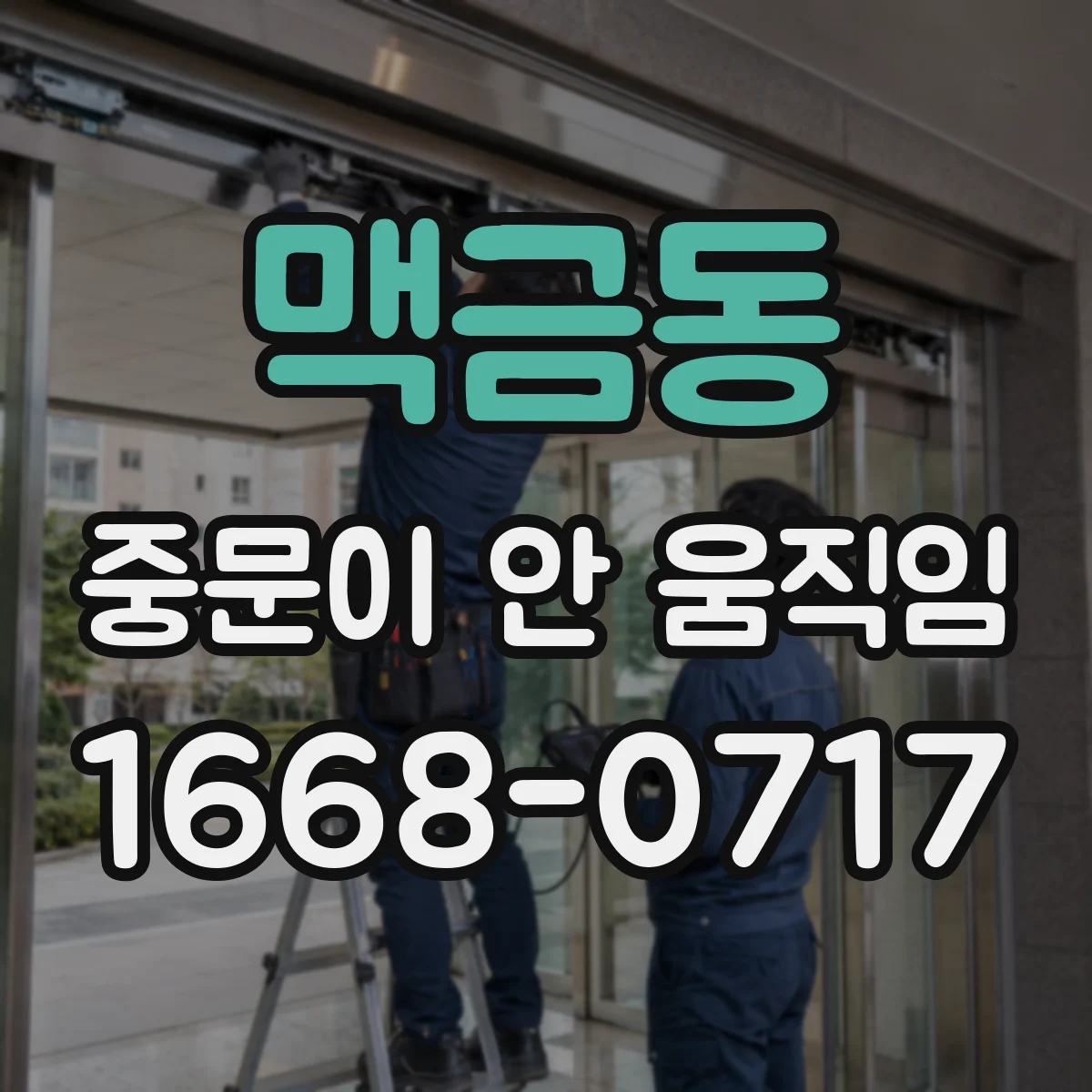 맥금동 중문이 안 움직임