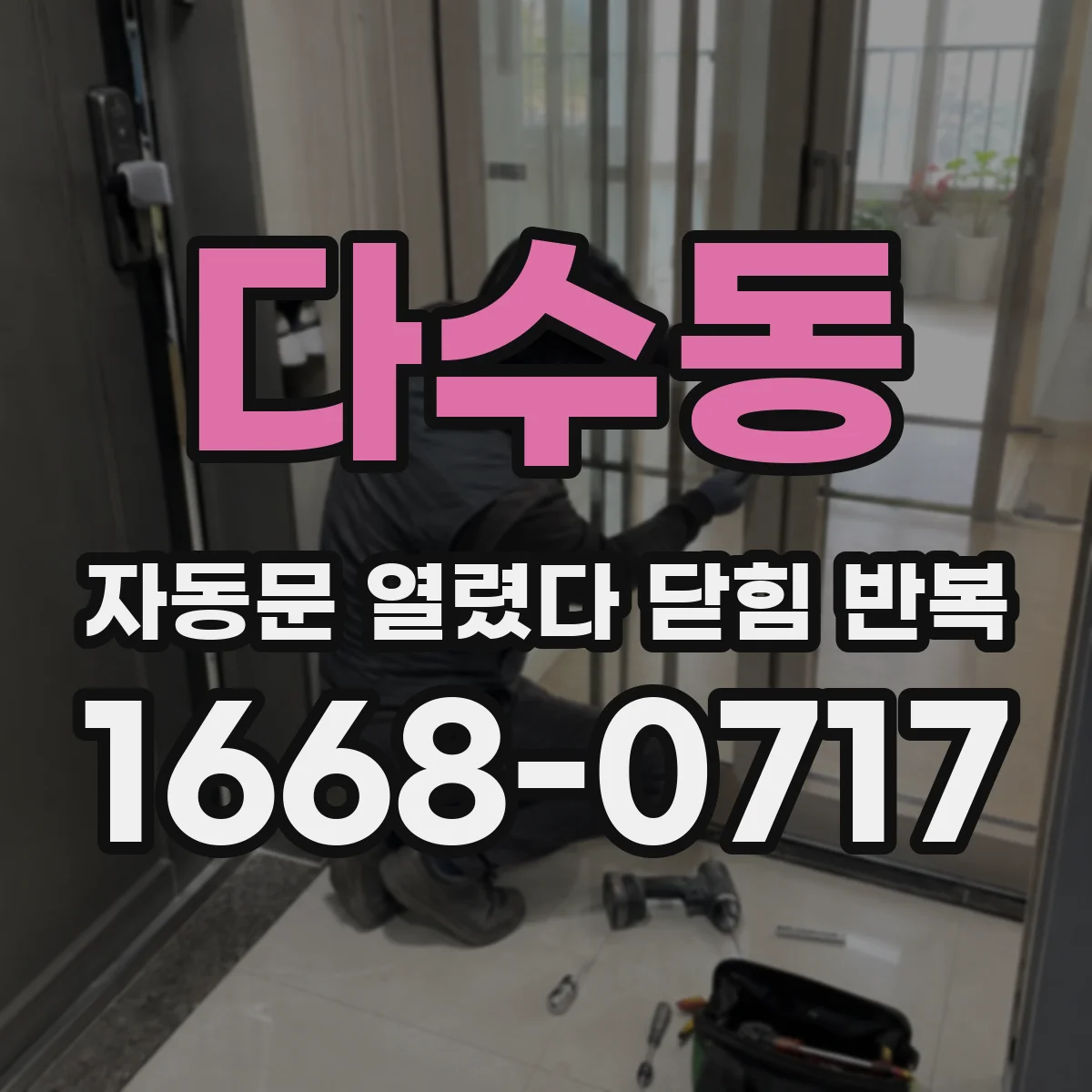 다수동 자동문 열렸다 닫힘 반복 현상은 문이 한 번 열리고 곧바로 닫히거나, 중간에 멈춘 상태에서 다시 열리며 이어질 수 있습니다.