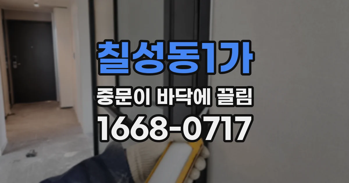 칠성동1가 중문이 바닥에 끌림