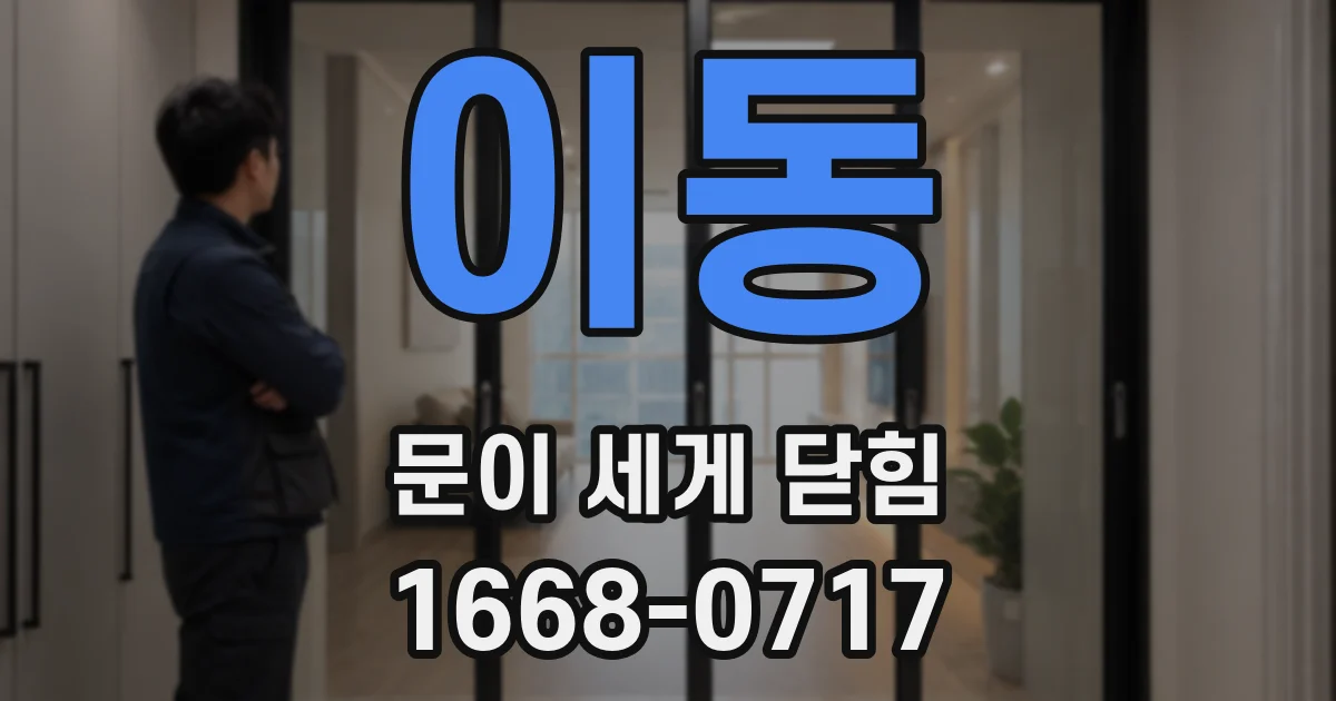 이동 문이 세게 닫힘