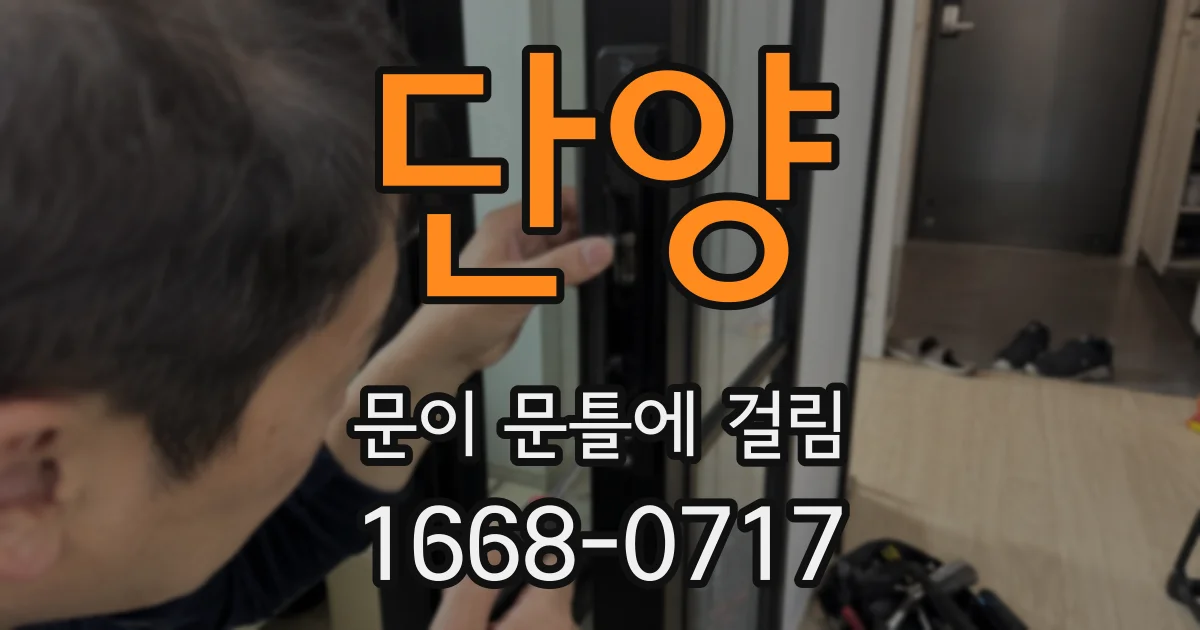 단양 문이 문틀에 걸림
