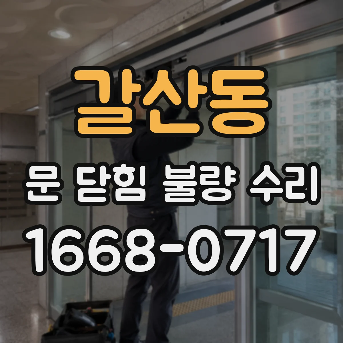 갈산동 문 닫힘 불량 수리