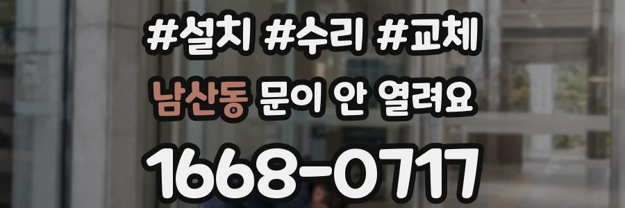 남산동 문이 안 열려요