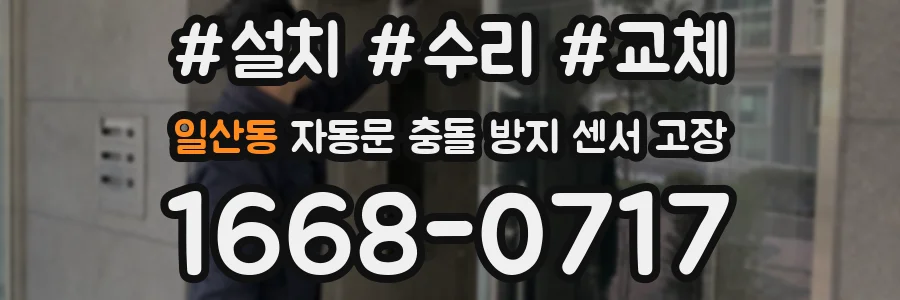 일산동 자동문 충돌 방지 센서 고장