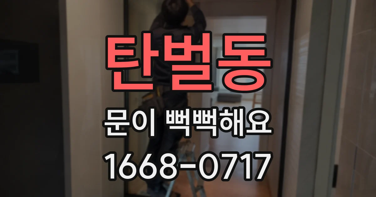 탄벌동 문이 뻑뻑해요