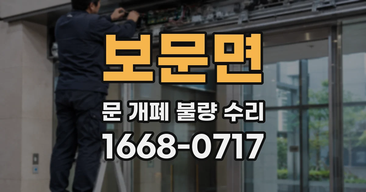 보문면 문 개폐 불량 수리