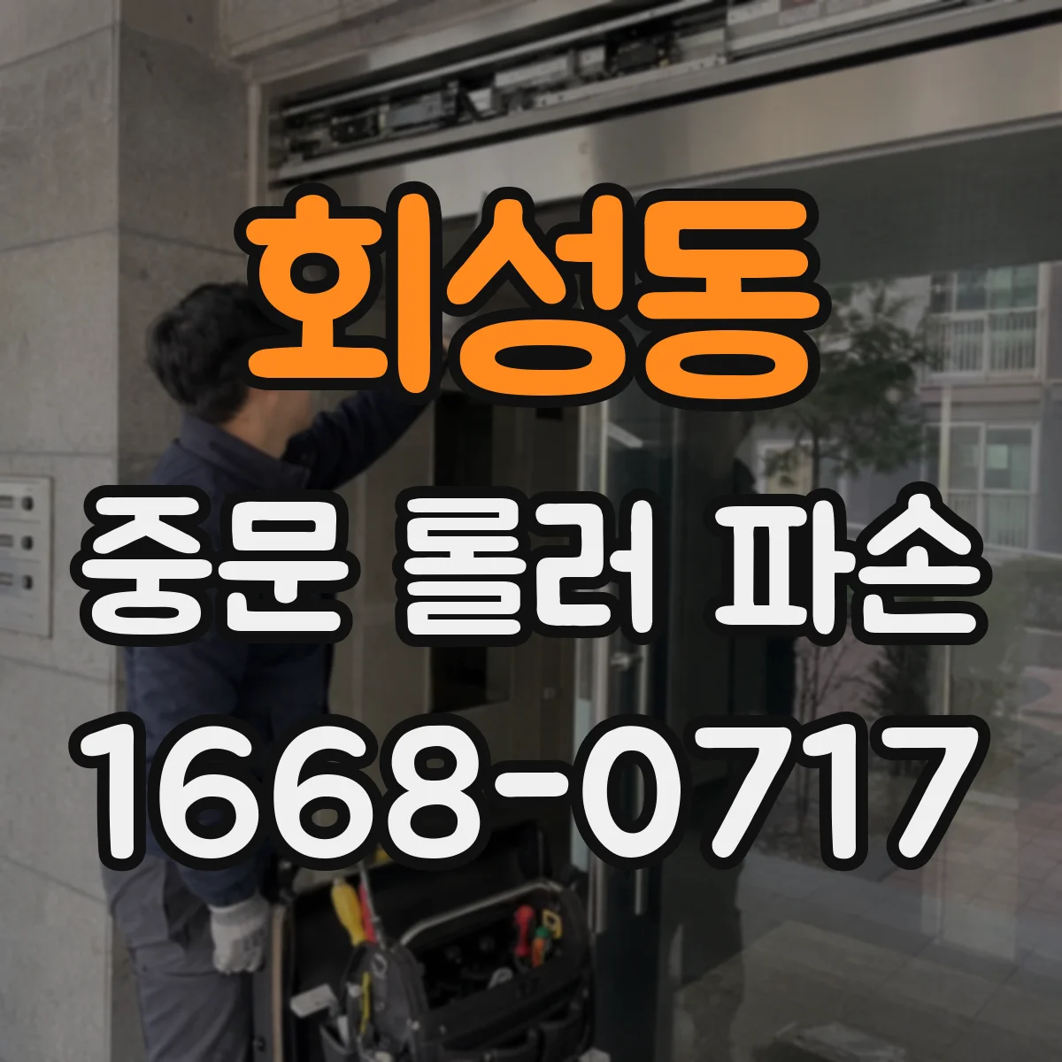 회성동 중문 롤러 파손
