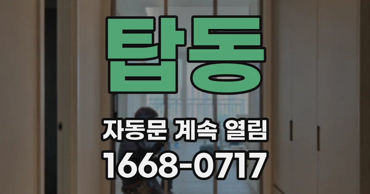 탑동 자동문 계속 열림