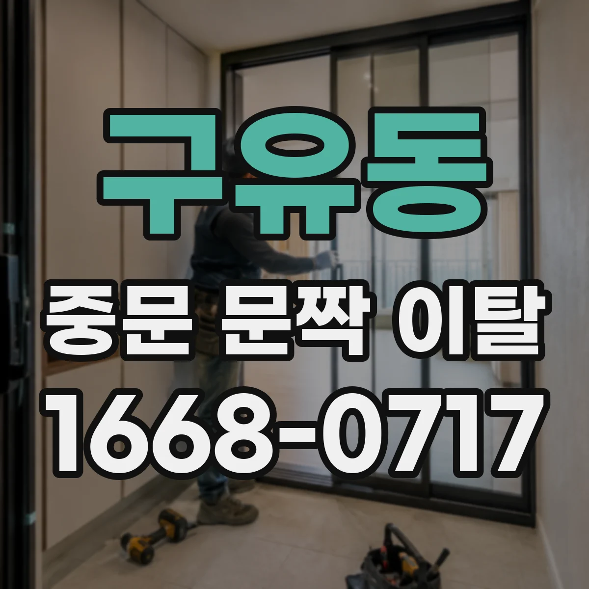 구유동 중문 문짝 이탈