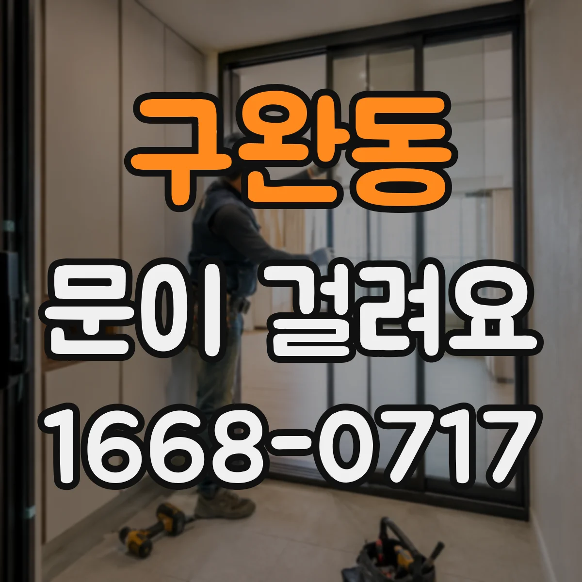 구완동 문이 걸려요