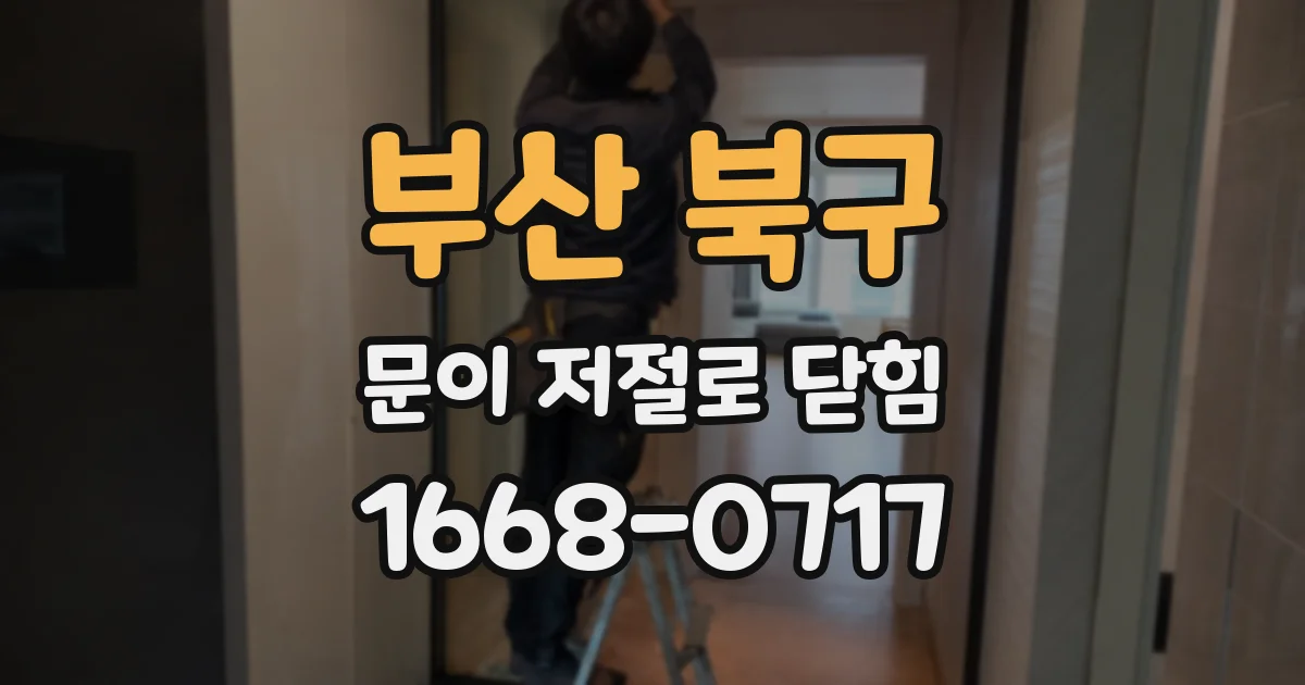 부산 북구 문이 저절로 닫힘