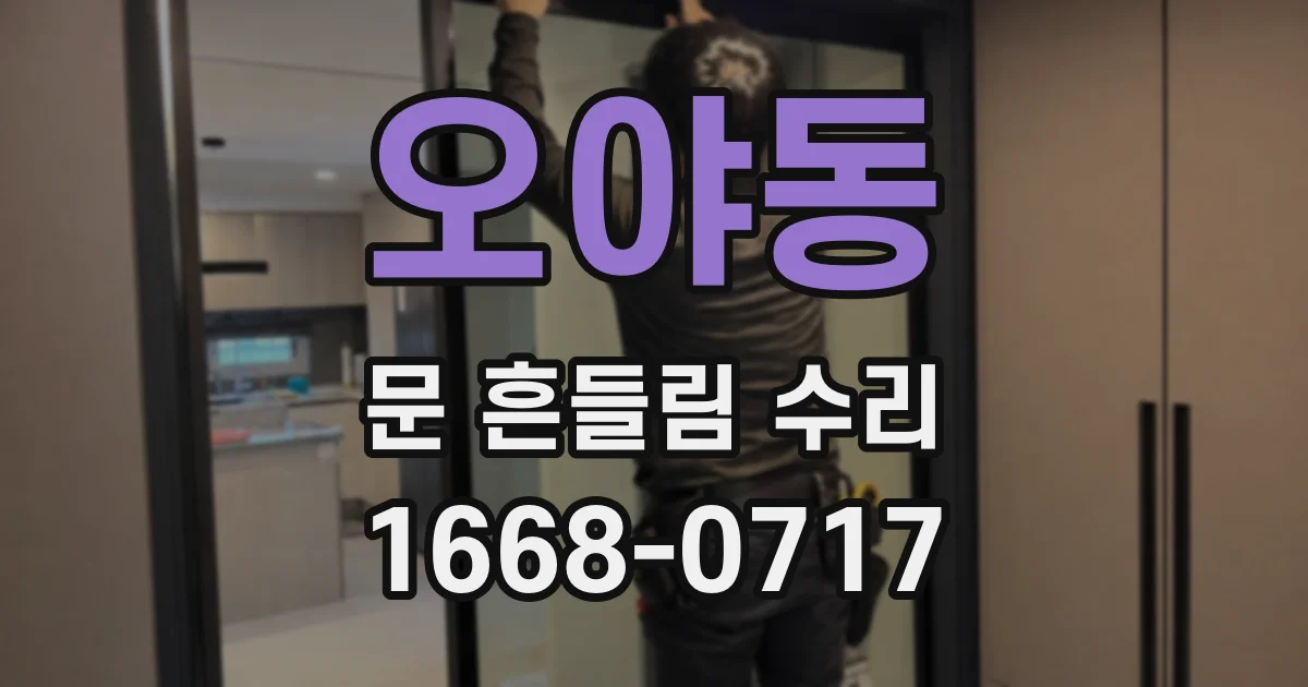 오야동 문 흔들림 수리