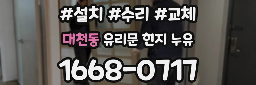대천동 유리문 힌지 누유