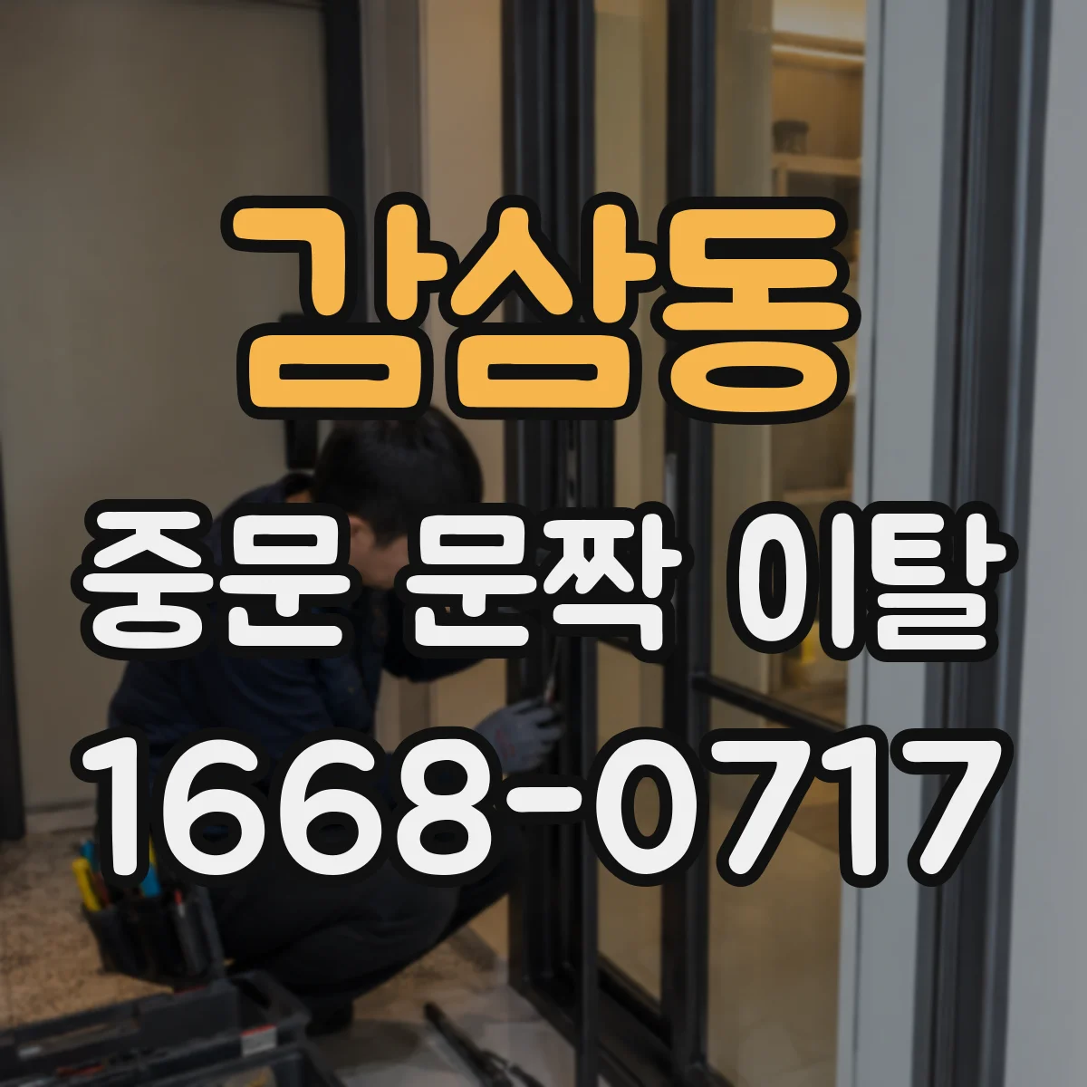 감삼동 중문 문짝 이탈
