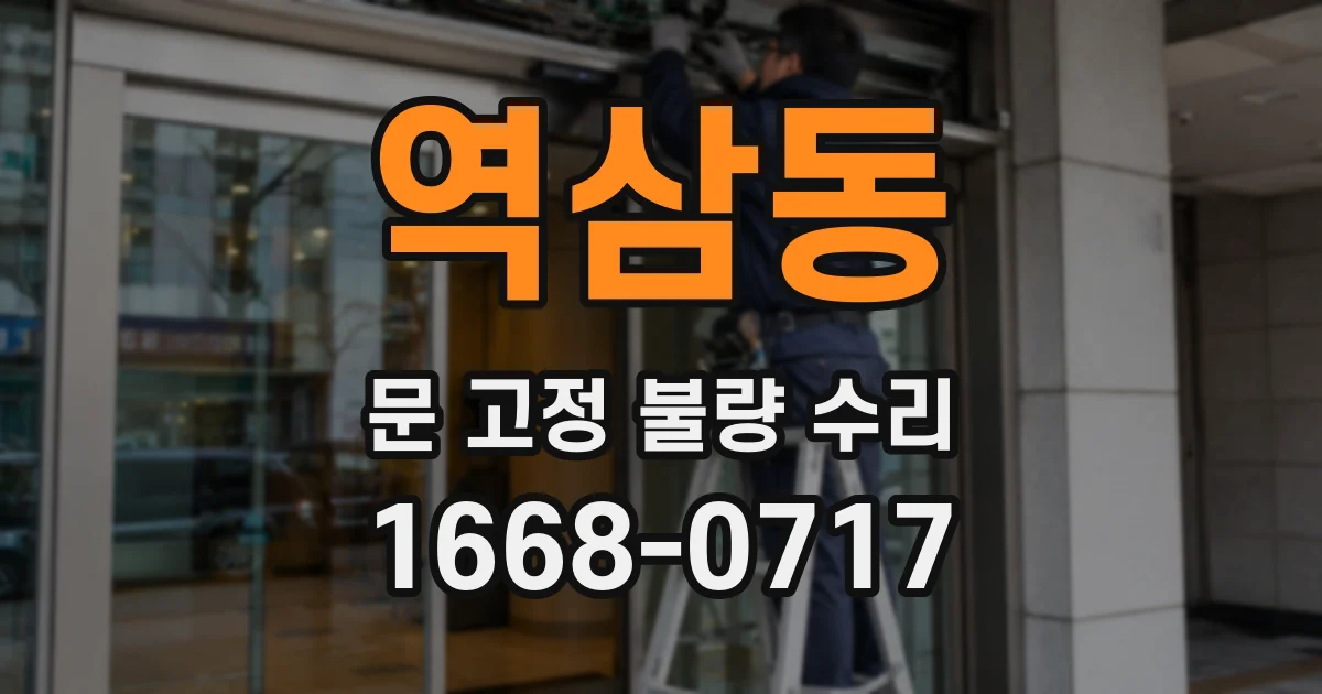 역삼동 문 고정 불량 수리