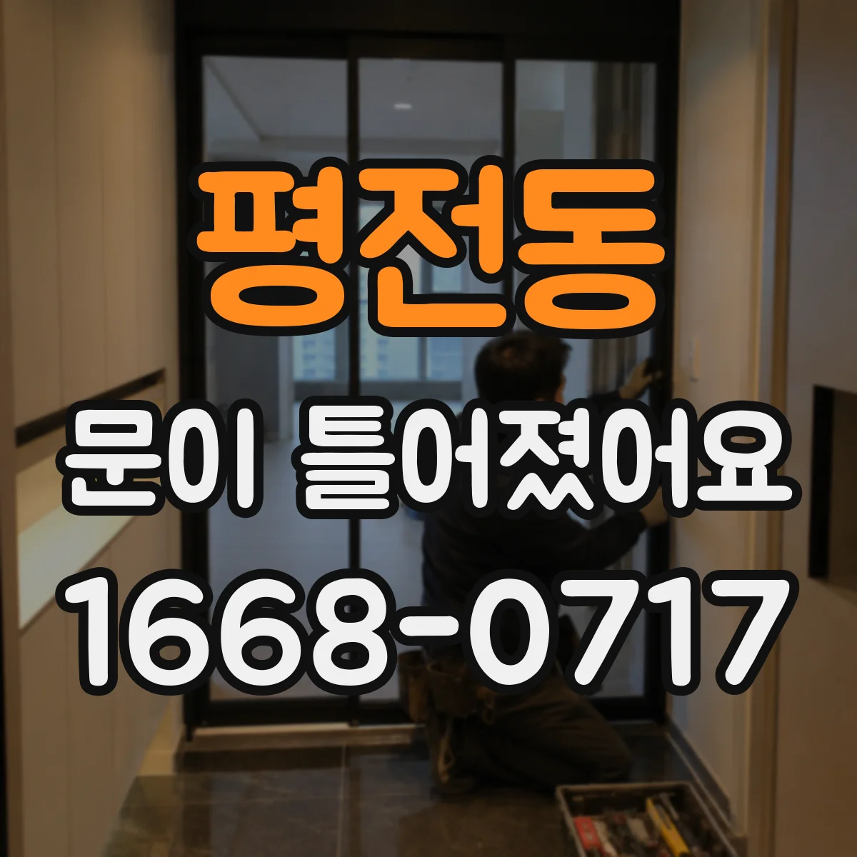 평전동 문이 틀어졌어요