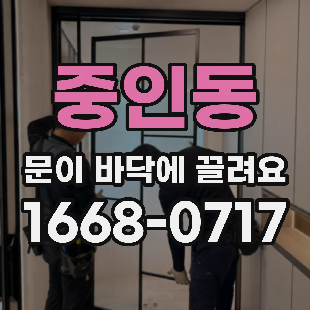 중인동 문이 바닥에 끌려요