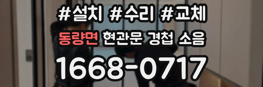 동량면 현관문 경첩 소음