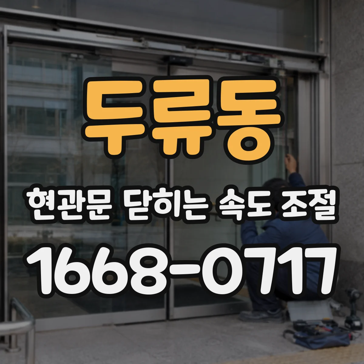 두류동 현관문 닫히는 속도 조절