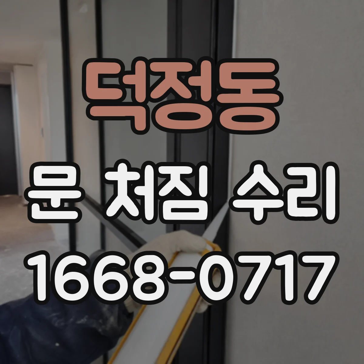 덕정동 문 처짐 수리