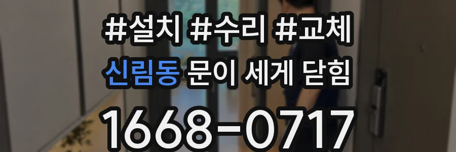 신림동 문이 세게 닫힘