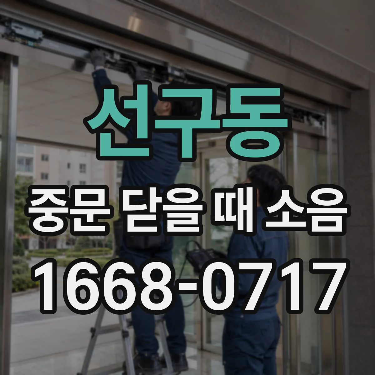 선구동 중문 닫을 때 소음