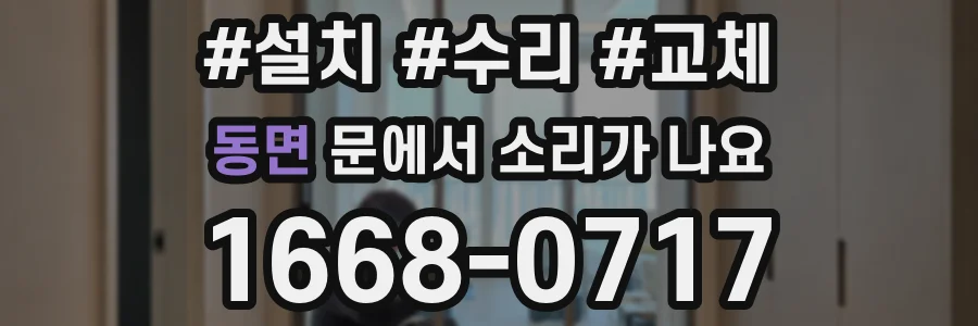 동면 문에서 소리가 나요