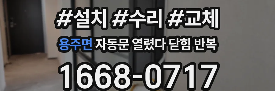 용주면 자동문 열렸다 닫힘 반복 현상은 문이 한 번 열리고 곧바로 닫히거나, 중간에 멈춘 상태에서 다시 열리며 이어질 수 있습니다.