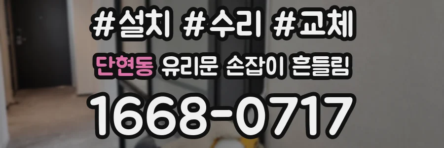 단현동 유리문 손잡이 흔들림