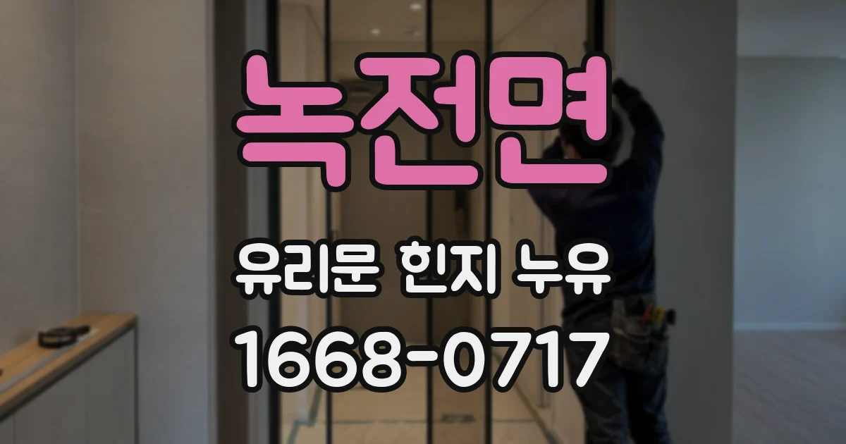 녹전면 유리문 힌지 누유