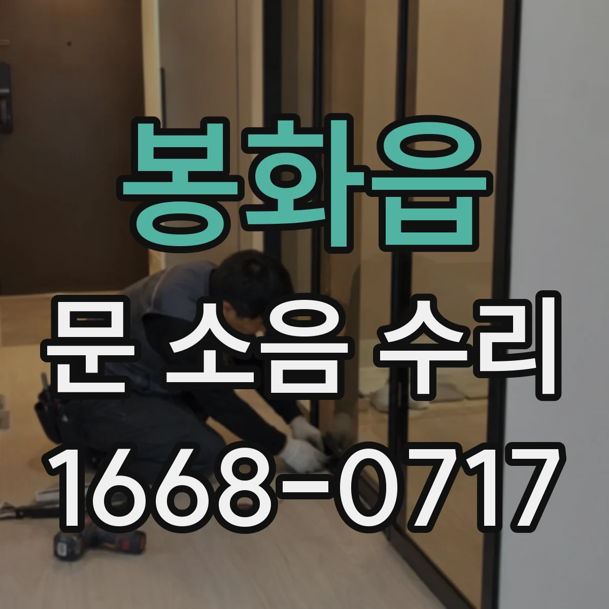 봉화읍 문 소음 수리