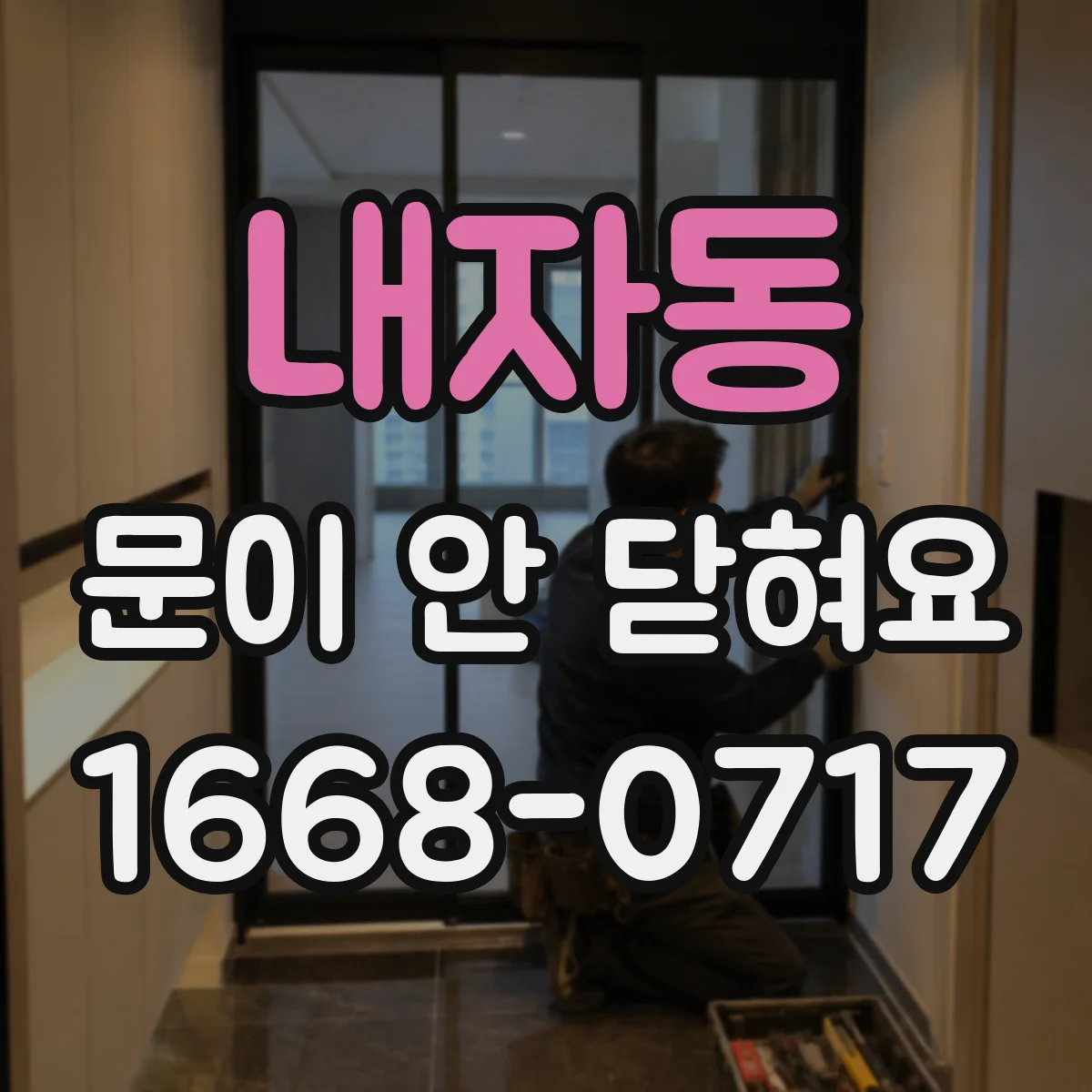 내자동 문이 안 닫혀요 문이 안 잠기는 현상 진단 체크리스트