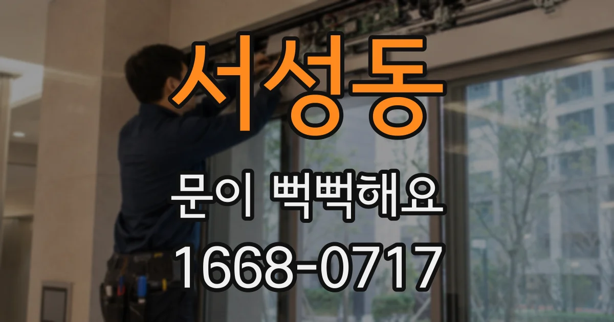 서성동 문이 뻑뻑해요