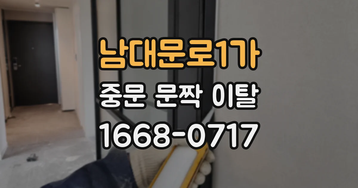 남대문로1가 중문 문짝 이탈