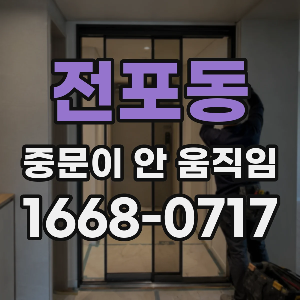 전포동 중문이 안 움직임