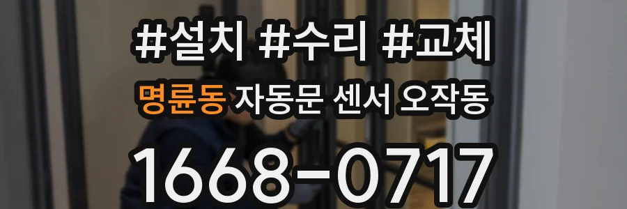 명륜동 자동문 센서 오작동
