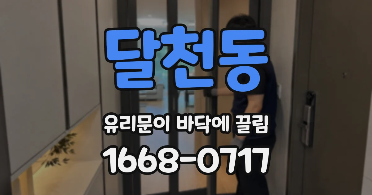 달천동 유리문이 바닥에 끌림