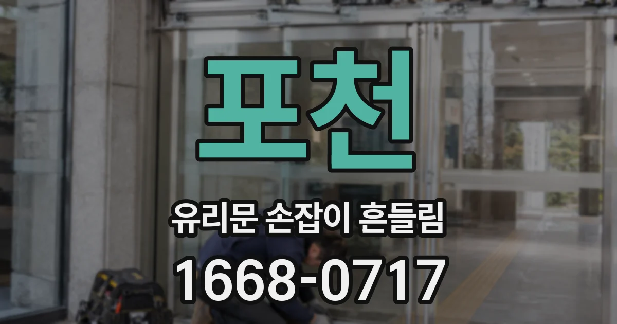 포천 유리문 손잡이 흔들림